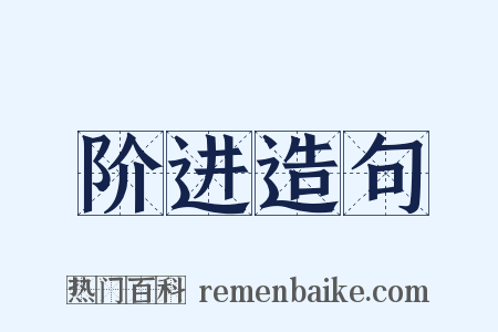 阶进造句是什么意思的图片